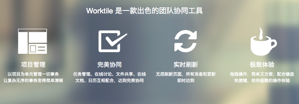 有一个团队协同工具，叫Worktile